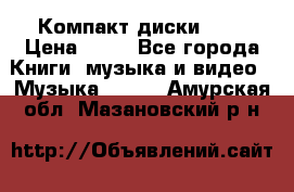 Компакт диски MP3 › Цена ­ 50 - Все города Книги, музыка и видео » Музыка, CD   . Амурская обл.,Мазановский р-н